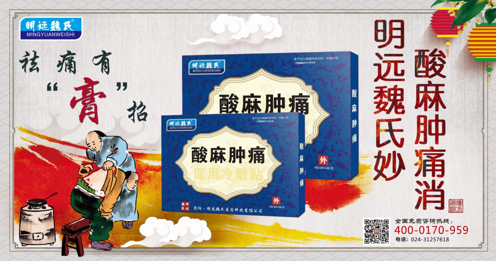 明远魏氏酸麻肿痛医用冷敷贴