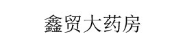 鑫贸大药房