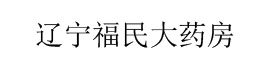 辽宁福民大药房