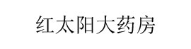 红太阳大药房