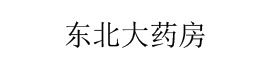 东北大药房