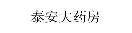 泰安大药房