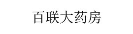 百联大药房