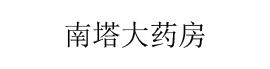 南塔大药房