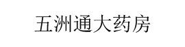 五洲通大药房