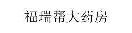 福瑞帮大药房