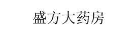盛方大药房