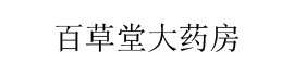百草堂大药房